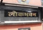 कामधेनु की भर्ती पर कुलाधिपति की रोक से मचा हड़कंप, अब दूसरे विश्वविद्यालयों की भर्तियों पर भी उठे सवाल