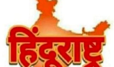 बीजेपी क्या 2024 के आम चुनाव में हिंदू राष्ट्र को मुख्य चुनावी मुद्दा बनाने जा रही है? ऐसा हुआ तो देश के इतिहास में नतीजे चौकाने वाले होंगे।