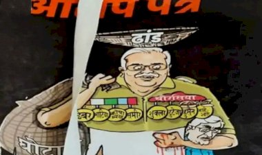 भाजपा के आरोप पत्र में पहले पेज पर ही कार्टून में बड़ी गलती!एक सरनेम को लेकर कयासों का दौर...?